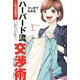 マンガでわかるハーバード流交渉術【四つの原則篇】（双葉社） [電子書籍]