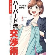 マンガでわかるハーバード流交渉術【四つの原則篇】（双葉社） [電子書籍]
