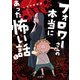 フォロワーさんの本当にあった怖い話（双葉社） [電子書籍]