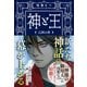 神と王 亡国の書（文藝春秋） [電子書籍]