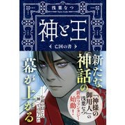神と王 亡国の書（文藝春秋） [電子書籍]