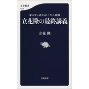 東大生と語り尽くした6時間 立花隆の最終講義（文藝春秋） [電子書籍]