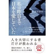 私は昨日まで日本を愛していた（イースト･プレス） [電子書籍]
