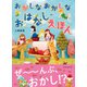 おかしなおかしなおはなしえほん（イースト･プレス） [電子書籍]