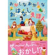 おかしなおかしなおはなしえほん（イースト･プレス） [電子書籍]