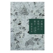 夕暮れに夜明けの歌を 文学を探しにロシアに行く（イースト･プレス） [電子書籍]