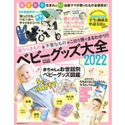 Pre-mo特別編集 ベビーグッズ大全2022（主婦の友社） [電子書籍]