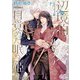 辺境伯アルファと目覚めた眠り姫【電子限定特典付】（オークラ出版） [電子書籍]