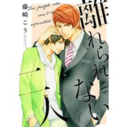 離れられない二人（リブレ） [電子書籍]