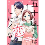 五十嵐さんは恋したくない ～BL店長に拾われました～（4）（リブレ） [電子書籍]