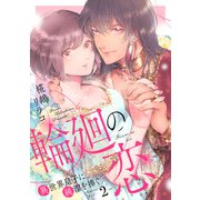 輪廻の恋 ～異世界皇子に純潔を捧ぐ～（2）（リブレ） [電子書籍]