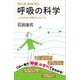 呼吸の科学 いのちを支える驚きのメカニズム（講談社） [電子書籍]