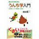 うんち学入門 生き物にとって「排泄物」とは何か（講談社） [電子書籍]