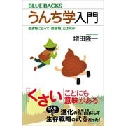 うんち学入門 生き物にとって「排泄物」とは何か（講談社） [電子書籍]