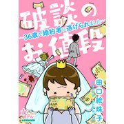 破談のお値段～36歳で婚約者に逃げられました～【合冊版】（大洋図書） [電子書籍]