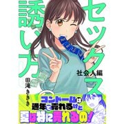 セックスの誘い方～社会人編（8）（forcs） [電子書籍]