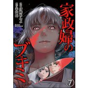家政婦のブキミ（分冊版） 【第7話】（ぶんか社） [電子書籍]