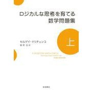 ロジカルな思考を育てる数学問題集 上（岩波書店） [電子書籍]