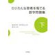 ロジカルな思考を育てる数学問題集 下（岩波書店） [電子書籍]