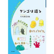 サンゴは語る（岩波書店） [電子書籍]