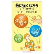 数に強くなろう（岩波書店） [電子書籍]