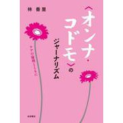 〈オンナ・コドモ〉のジャーナリズム（岩波書店） [電子書籍]