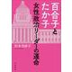百合子とたか子 女性政治リーダーの運命（岩波書店） [電子書籍]