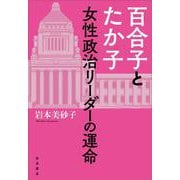 百合子とたか子 女性政治リーダーの運命（岩波書店） [電子書籍]