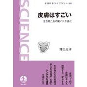 皮膚はすごい（岩波書店） [電子書籍]