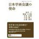 日本学術会議の使命（岩波書店） [電子書籍]