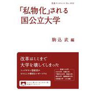 「私物化」される国公立大学（岩波書店） [電子書籍]