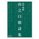 山之口貘詩集（岩波書店） [電子書籍]