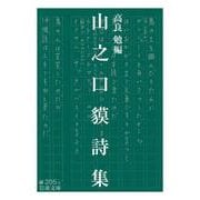 山之口貘詩集（岩波書店） [電子書籍]