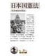 日本国憲法（岩波書店） [電子書籍]