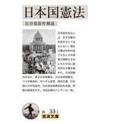 日本国憲法（岩波書店） [電子書籍]