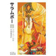 サラムボー 上（岩波書店） [電子書籍]