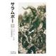 サラムボー 下（岩波書店） [電子書籍]