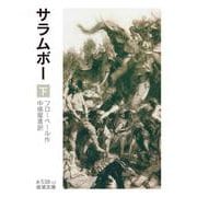 サラムボー 下（岩波書店） [電子書籍]