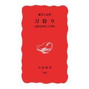 刀狩り（岩波書店） [電子書籍]