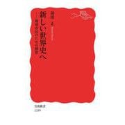 新しい世界史へ（岩波書店） [電子書籍]