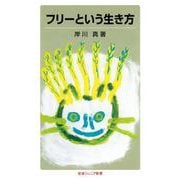 フリーという生き方（岩波書店） [電子書籍]