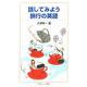 話してみよう 旅行の英語（岩波書店） [電子書籍]