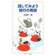 話してみよう 旅行の英語（岩波書店） [電子書籍]