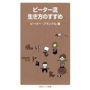 ピーター流生き方のすすめ（岩波書店） [電子書籍]