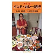 カラー版 インド・カレー紀行（岩波書店） [電子書籍]