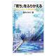 「育ち」をふりかえる（岩波書店） [電子書籍]