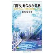 「育ち」をふりかえる（岩波書店） [電子書籍]