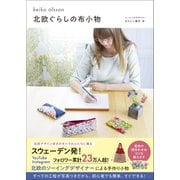北欧ぐらしの布小物（ワニブックス） [電子書籍]