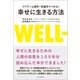 アドラー心理学×幸福学でつかむ！ 幸せに生きる方法（ワニブックス） [電子書籍]