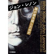 ジョン・レノン 誰が彼を殺したのか（ヤマハミュージックメディア） [電子書籍]